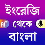 English to Bangla Translator