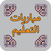 الاستعداد لمبارايات التعليم با APK