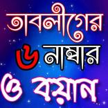 তাবলীগের ছয় নাম্বার-Tabligh jamat