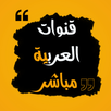 تلفاز العرب - قنوات عربية مباش APK