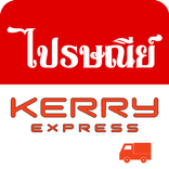 ไปรษณีย์ KERRY รหัสไปรษณีย์ไทย