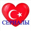 Турецкие сериалы на русском APK