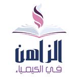 ”الزاهن في الكيمياء