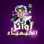أوائل الكيمياء