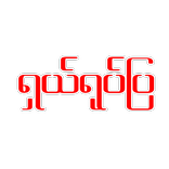 YotePya - ရုပ်ပြ