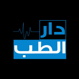 دار الطب