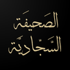 Sahifa Sajjadiya APK