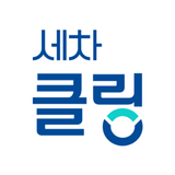 세차클링 - 언제 어디서나 새차처럼! 스마트한 출장세차 APK