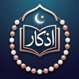 AzkarSal تسبيح دعاء حصن المسلم