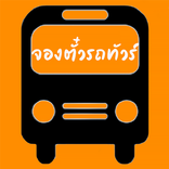จองตั๋วรถทัวร์