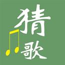 猜歌名-猜歌 猜歌游戏 猜歌曲 全民猜歌 听歌识曲 听歌猜歌 APK