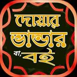 দোয়ার ভান্ডার ও ফজিলত,ছোট ছোট দোয়া আমলের বই