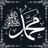 ”صل علي الحبيب محمد