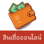 แนะนำ เงินกู้ สินเชื่อออนไลน์