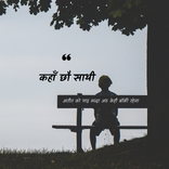 Nepali Shayari - मन छुने शायरी