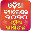 Odia Calendar 2020 ଓଡ଼ିଆ ଦୈନିକ ରାଶିଫଳ ସହିତ APK