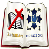 أرثوذكسى + القطمارس APK