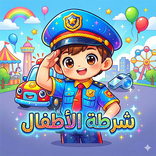 Kids Police شرطة الاطفال