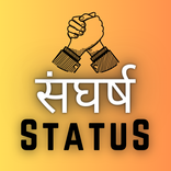 संघर्ष - Status in Nepali