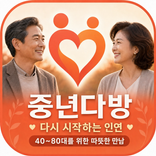 중년다방 - 중년들의 만남을 위한 채팅 앱