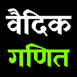 Vedik Math | वैदिक गणित
