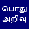 பொது அறிவு | General Knowledge in Tamil APK
