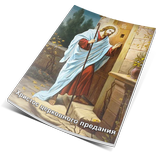 Христос церковного предания