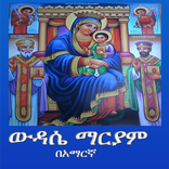 Wudase Mariam ውዳሴ ማርያም
