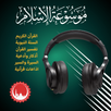 موسوعة الاسلام ISLAM MP3 APK