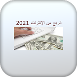 الربح من الانترنت 2021