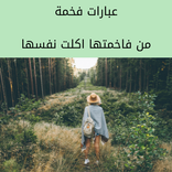 عبارات فخمة