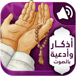 أذكار المسلم (يعمل تلقائيا)