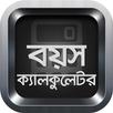 বয়স ক্যালকুলেটর Age Calculator APK