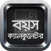 বয়স ক্যালকুলেটর Age Calculator APK