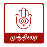 ”Yoga Mudras Tamil