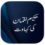 Hakeem Luqman Ki Kahawat