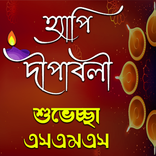 দীপাবলির শুভেচ্ছা এসএমএস | Hap