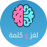 لعبه لغز وكلمه - كلمات متقاطعه