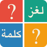 لغز و كلمة - وصلة كلمات
