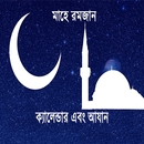 APK রমজান ক্যালেন্ডার ২০২১ (আযান)