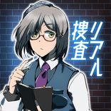 リアル捜査ゲーム 謎解き推理×犯人探し×探偵×未解決事件解決