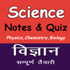 Science Gk in Hindi (Exam MCQ) APK