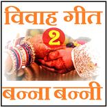 Vivaah Geet : Banna Banni - 2