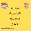 عقدك النفسية سجنك الابدي APK