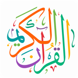 APK HOLY QURAN - القرآن الكريم‎