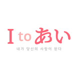 아이투아이 itoI - 국제결혼, 한일부부, 한일커플
