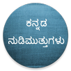 Kannada Nudimuttugalu - Motivational Quotes APK