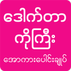 Dr Ko Gyi: Apyar Kar - All Kar APK
