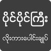 Pai Pai Gyi: Loe Kar - All Kar APK