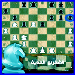 لعبه الشطرنج الحديث بدون انترنت